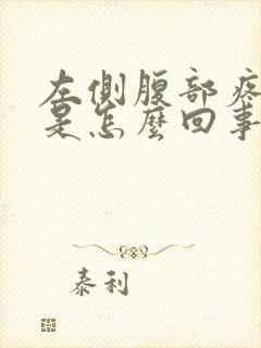 左侧腹部疼胀气是怎么回事