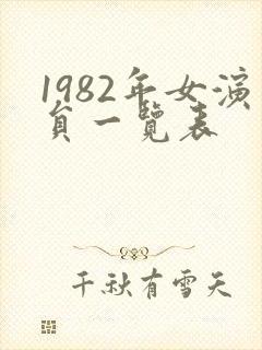 1982年女演员一览表