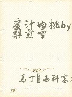 蜜汁肉桃by棠梨煎雪