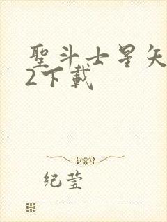 圣斗士星矢重生2下载