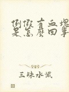 例假有血块还痒是怎么回事