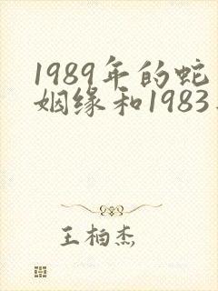 1989年的蛇姻缘和1983年猪姻缘是否相配