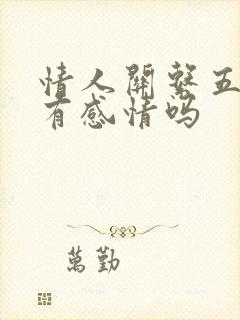 情人关系五年了有感情吗