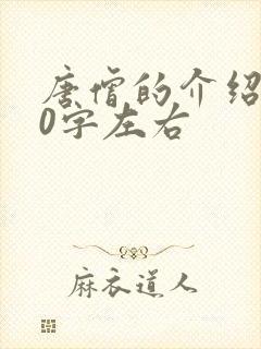 唐僧的介绍100字左右