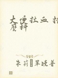 大便拉血 挂什么科封面