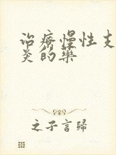 治疗慢性支气管炎的药