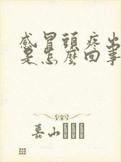 感冒头疼出虚汗是怎么回事