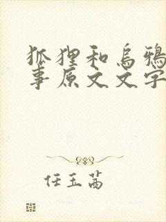 狐狸和乌鸦的故事原文文字版