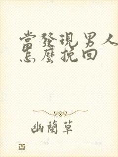 当发现男人外遇怎么挽回