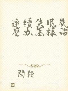 连续失眠几天怎么办怎样治疗失眠