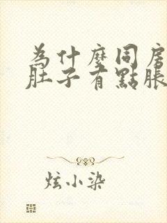 为什么同房之后肚子有点胀痛