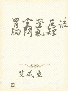 胃食管反流觉得胸闷气短