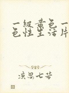 一级黄色一级黄色性生活片