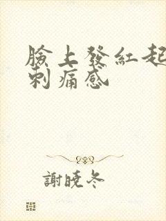 脸上发红起皮有刺痛感