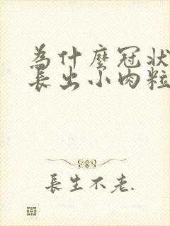 为什么冠状沟会长出小肉粒