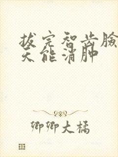 拔完智齿脸肿几天能消肿