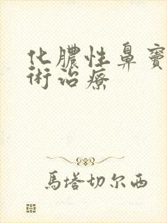 化脓性鼻窦炎手术治疗