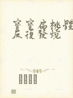 宝宝扁桃体化脓反复发烧