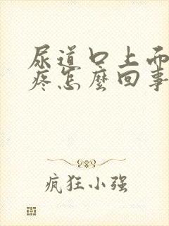 尿道口上面有点疼怎么回事