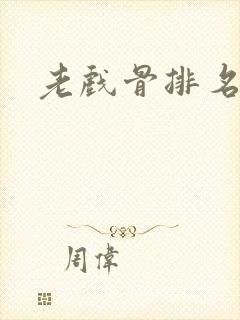 老戏骨排名
