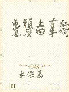 龟头上有红点是怎么回事啊