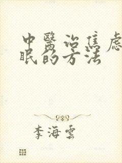 中医治焦虑性失眠的方法封面