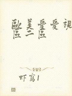 欧美爱爱视频一区二区封面