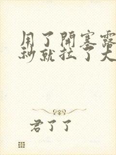 用了开塞露10秒就拉了大便