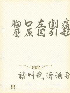 胸口左侧痛,什么原因引起的?