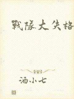 战队大失格绿队封面