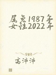 属兔1987年女性2022年命运封面