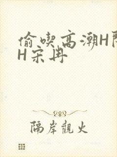 偷吃高潮H闺蜜H宋冉封面