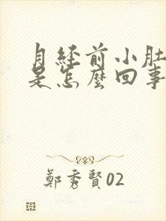 月经前小肚子疼是怎么回事