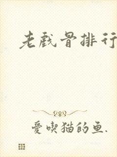 老戏骨排行榜封面