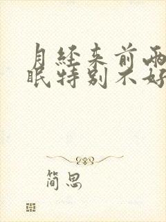 月经来前两天睡眠特别不好是什么原因