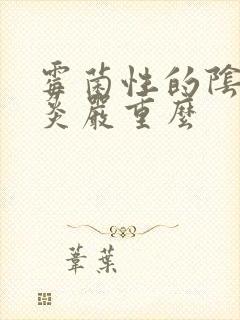 霉菌性的阴道发炎严重么