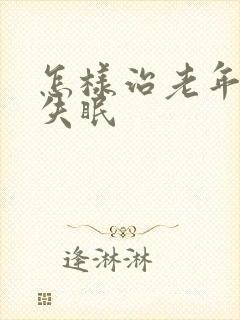 怎样治老年人的失眠