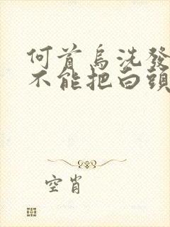 何首乌洗发水能不能把白头发洗黑