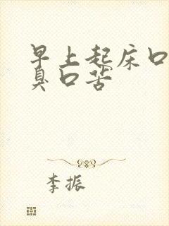 早上起床口干口臭口苦