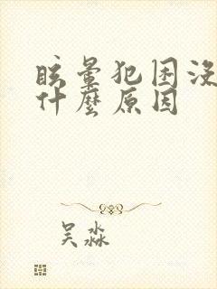 眩晕犯困没精神什么原因封面