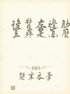 后背左边肋骨位置疼是怎么回事