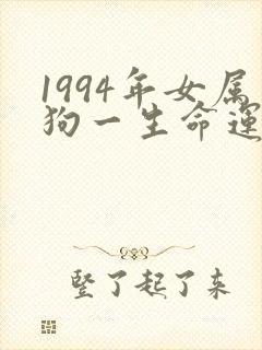 1994年女属狗一生命运如何