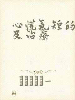 心慌气短的症状及治疗