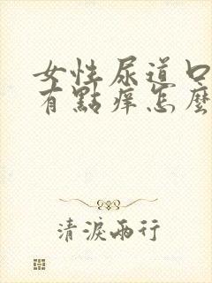 女性尿道口上面有点痒怎么回事封面