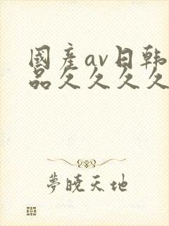 国产av日韩精品久久久久久封面