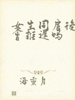 女生同房后月经会推迟吗