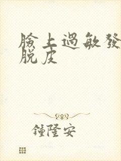 脸上过敏发红后脱皮