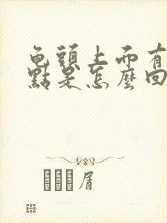 龟头上面有红点点是怎么回事