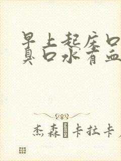 早上起床口苦口臭口水有血