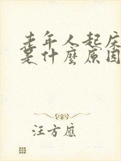 老年人起床头晕是什么原因引起的